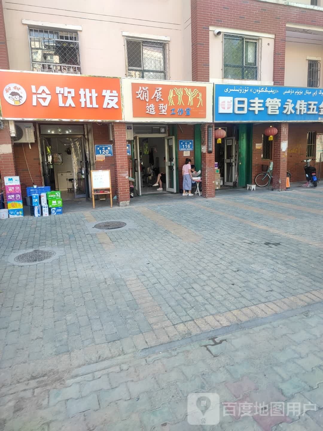 喜冰乐冷饮批发店