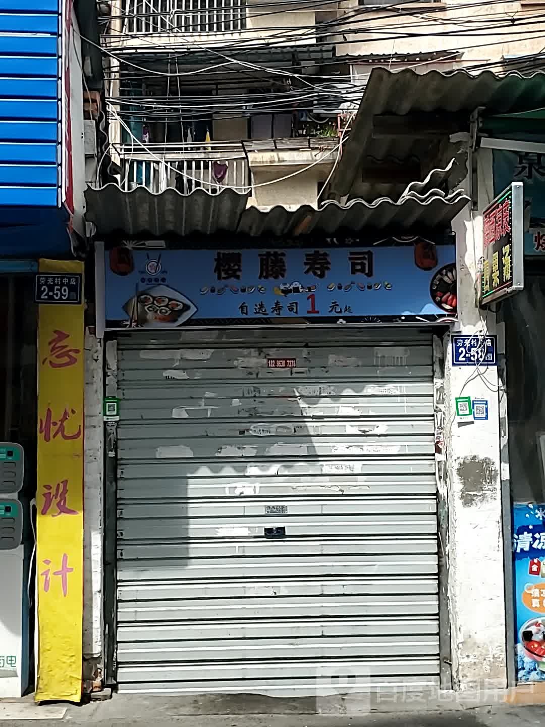 樱澤寿司大