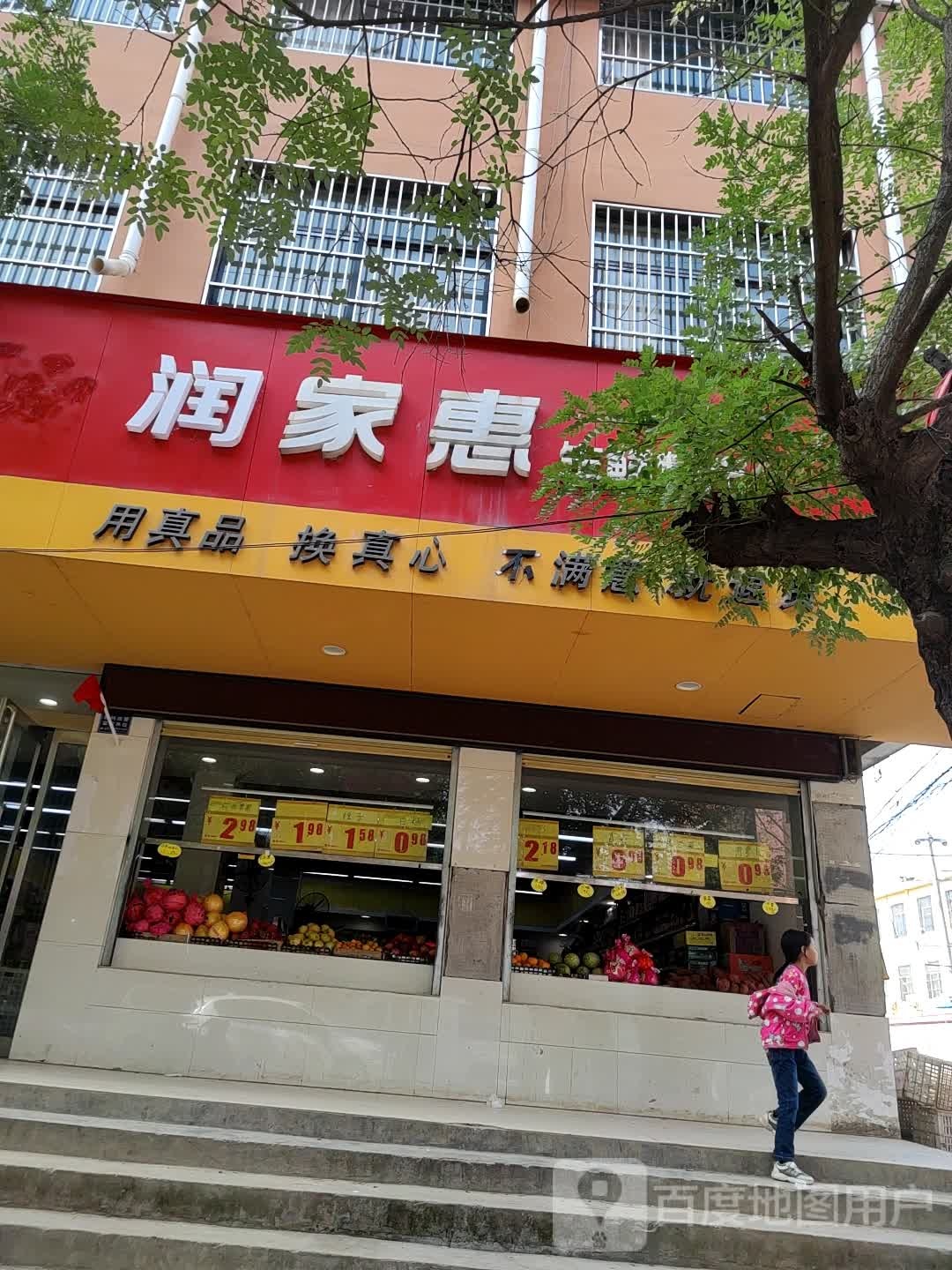 项城市家家惠生鲜超市(文化路店)