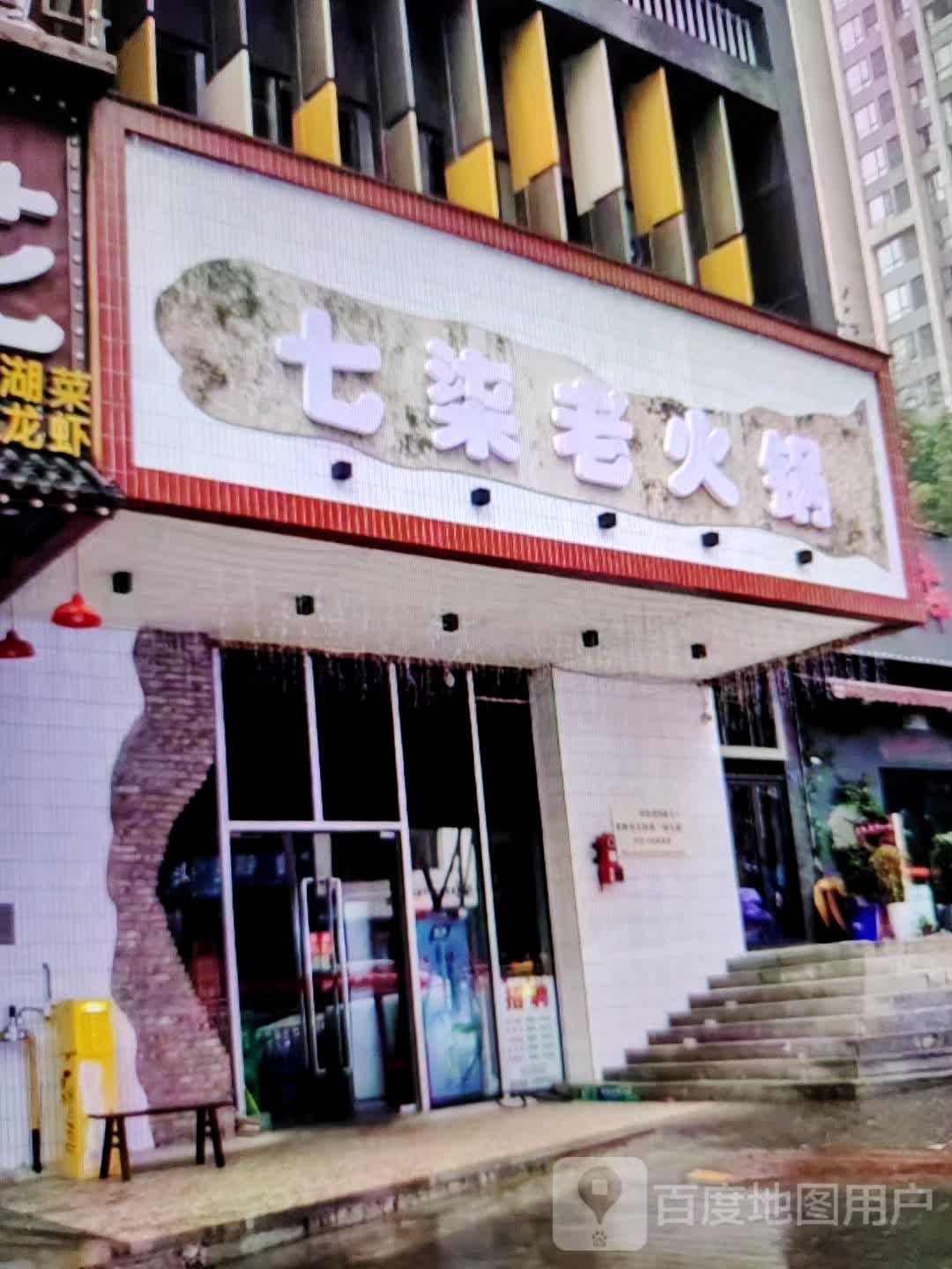 七柒老火锅(大商新玛特解放大街店)
