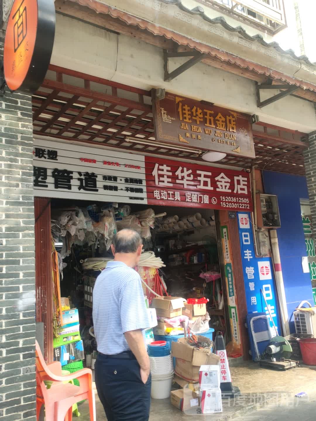 佳华五金店