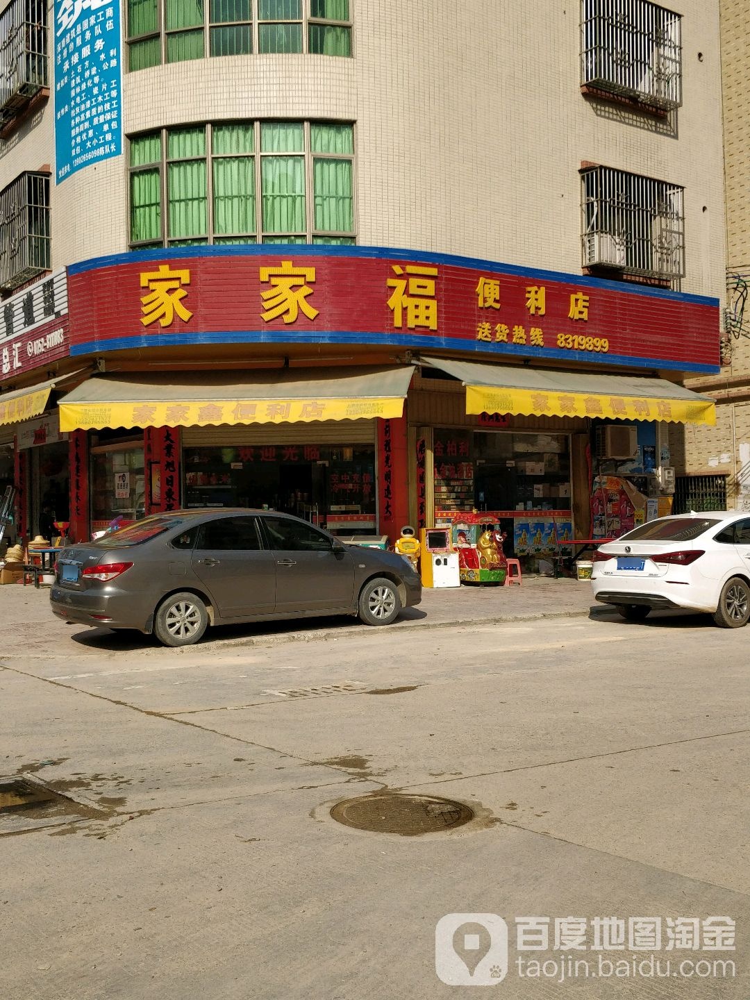 家家福(蕉田路店)