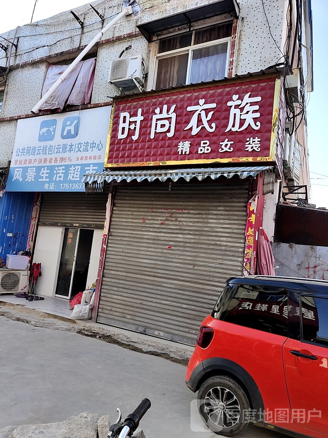 唐河县时尚衣族精品女装(人民北路店)