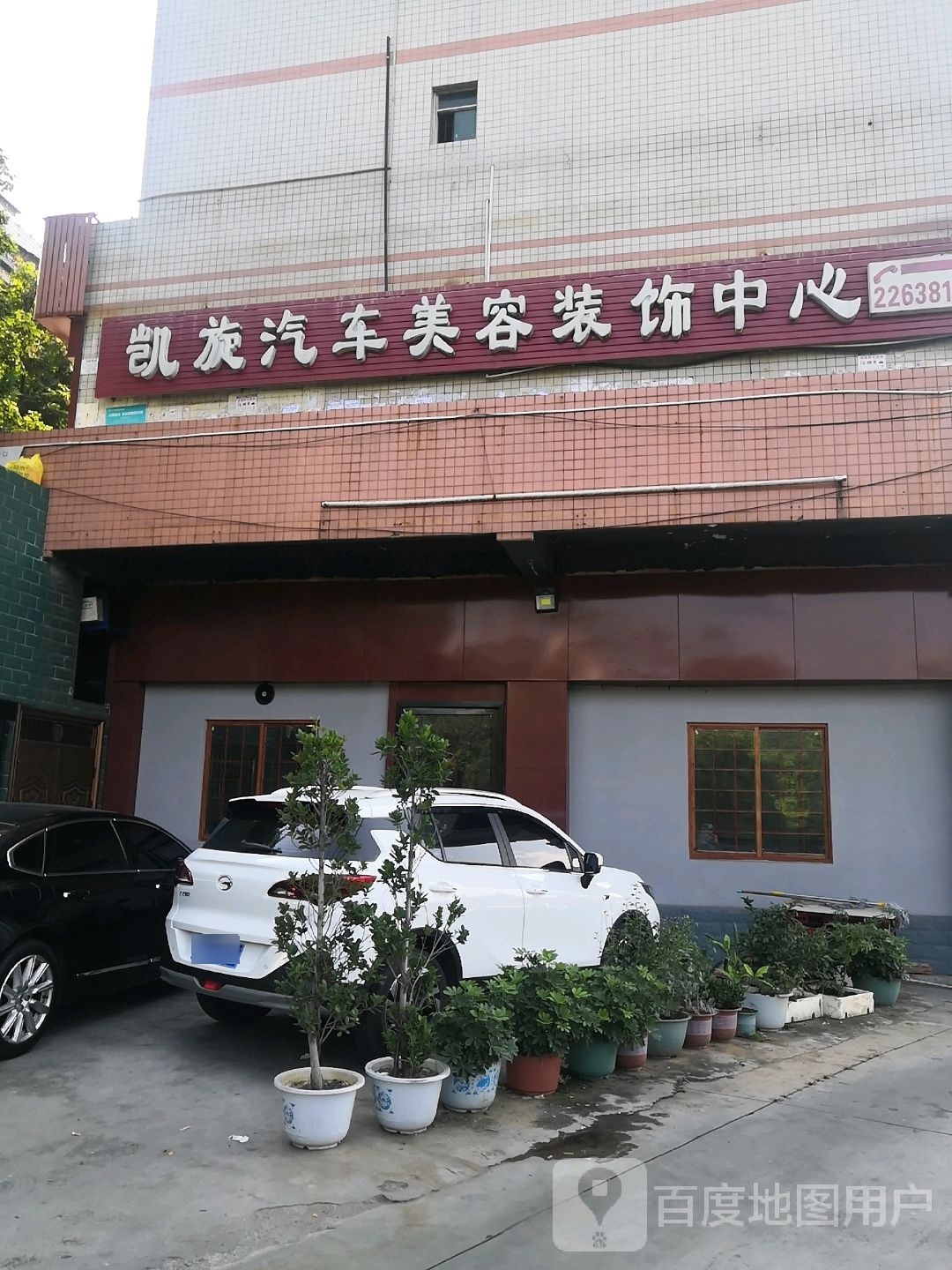 凯旋汽车美容中心