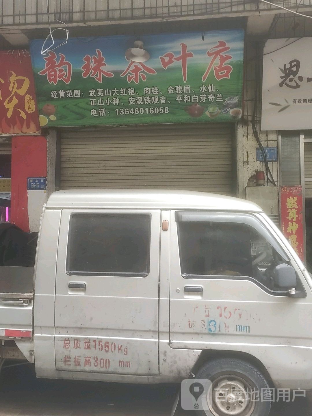 韵珠茶叶店