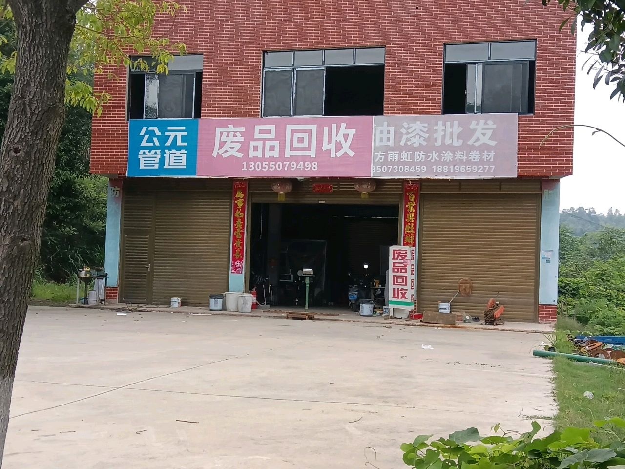 废品回收
