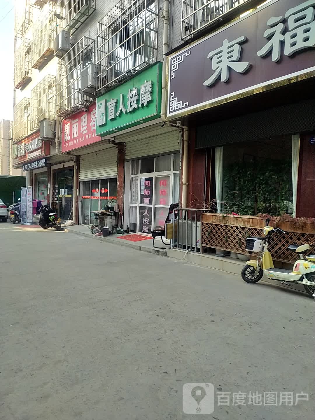 靓丽理容干洗店焗油