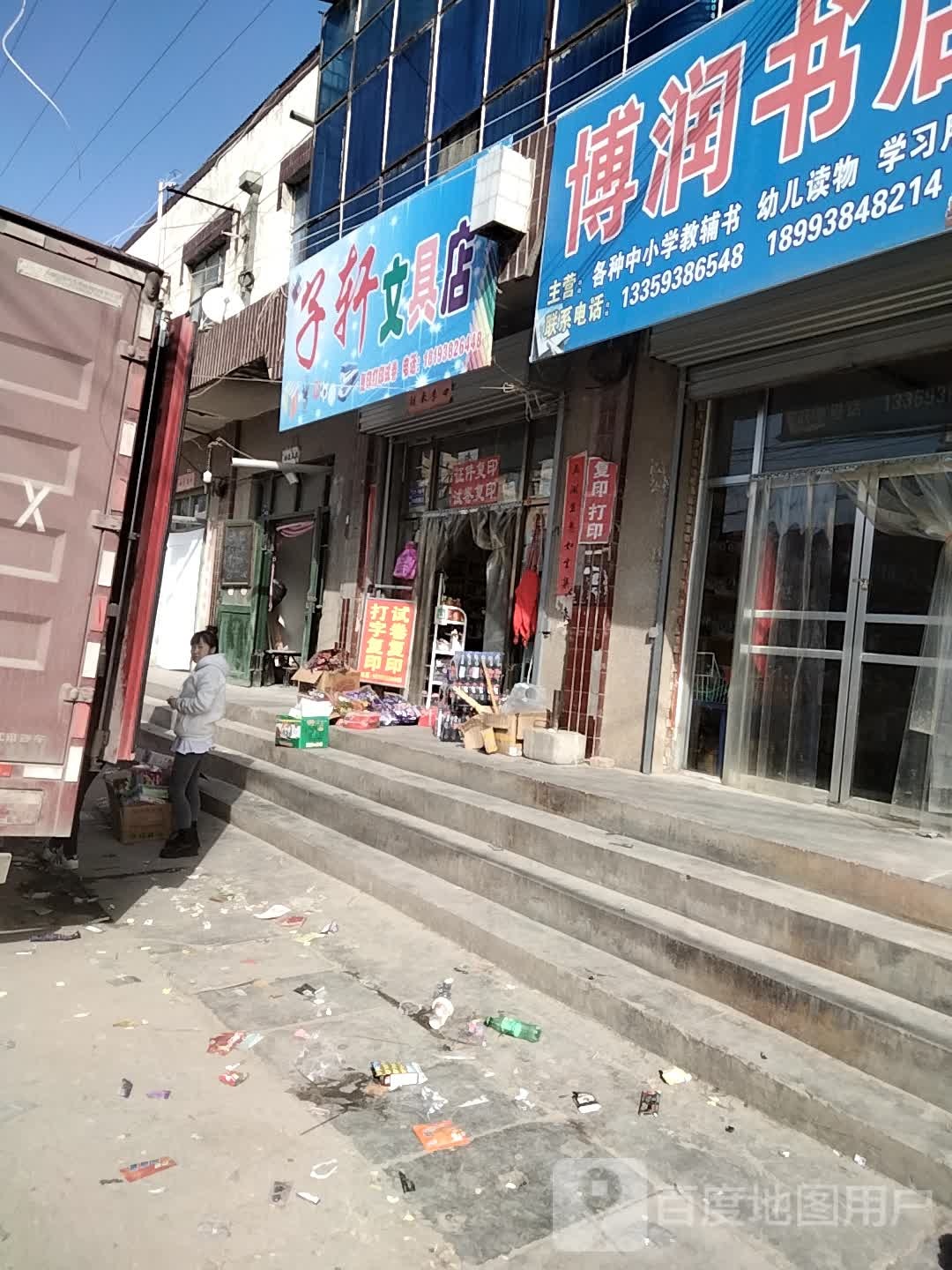 子轩文具店