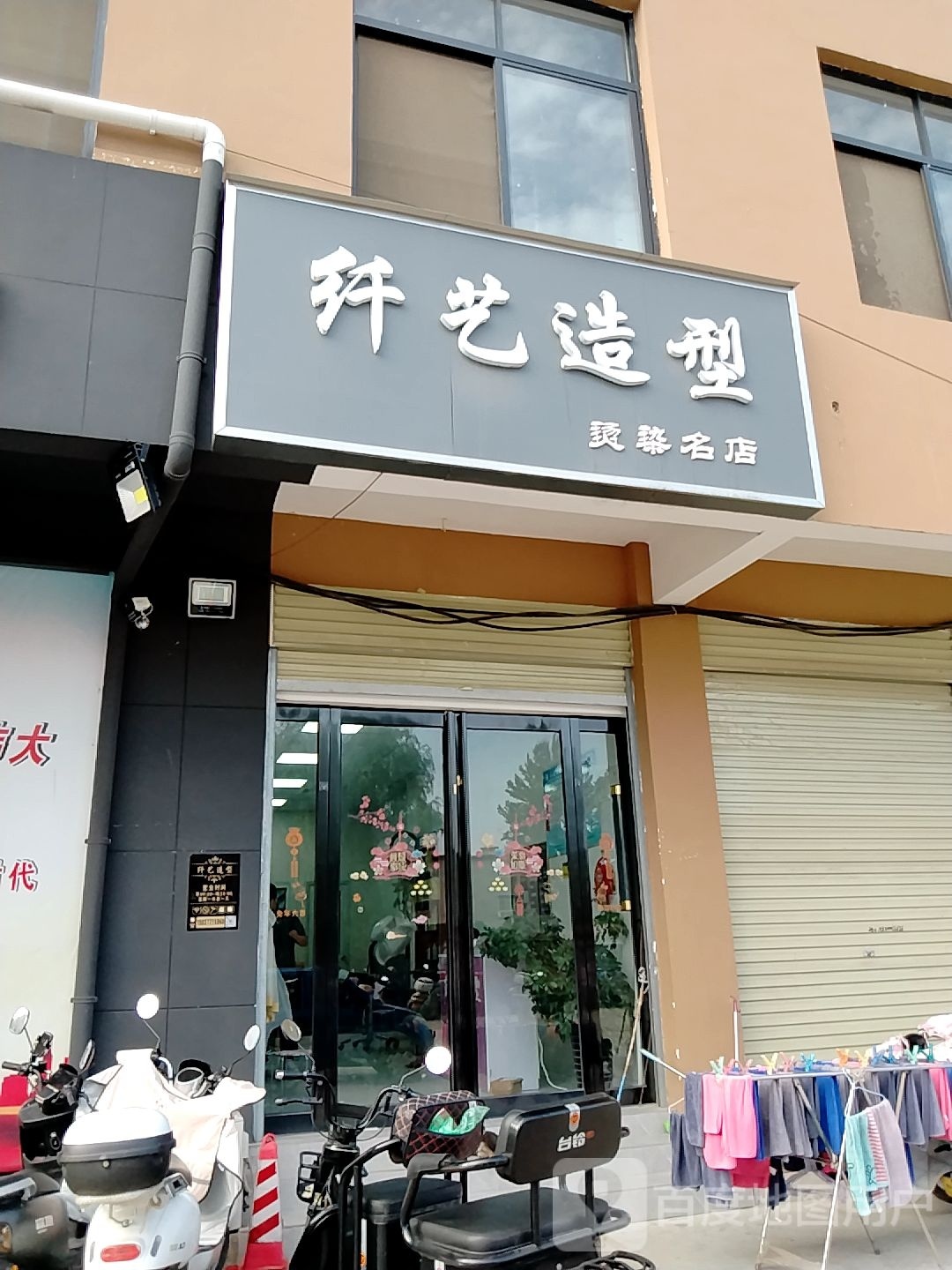 纤艺造型(长江西路店)