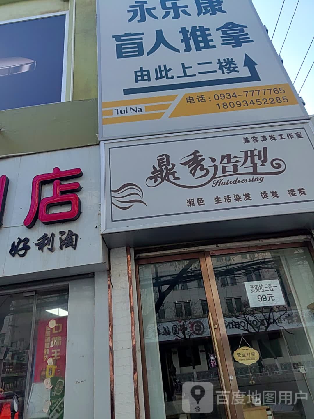 永乐康盲人推拿(西大街店)环境