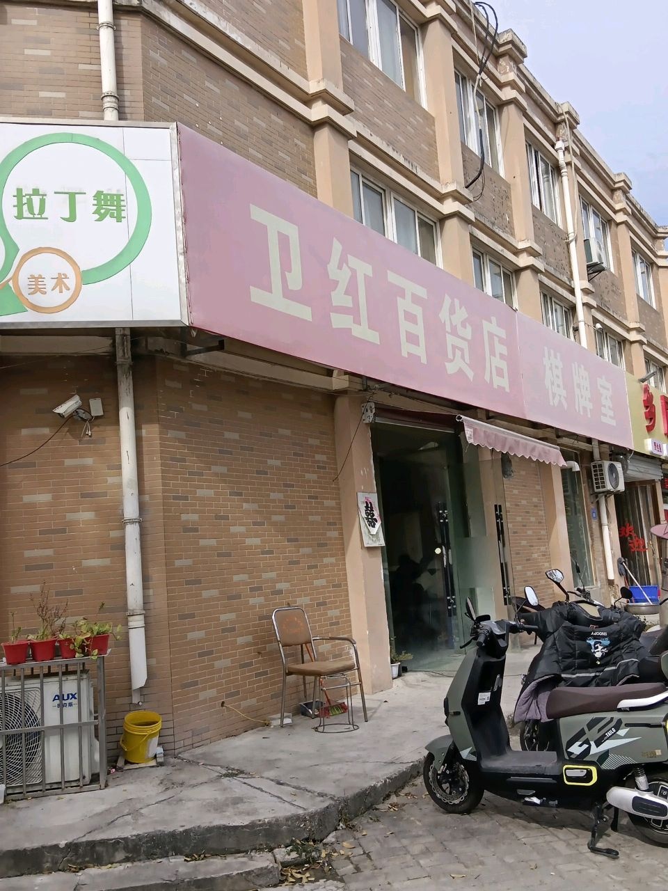 卫红百货店