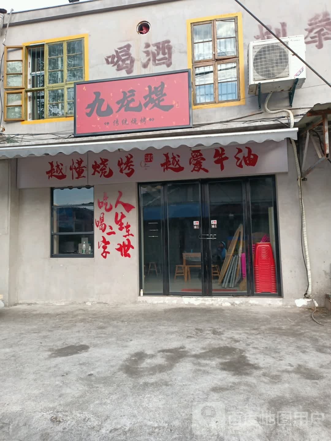 九龙堤传统烧烤店