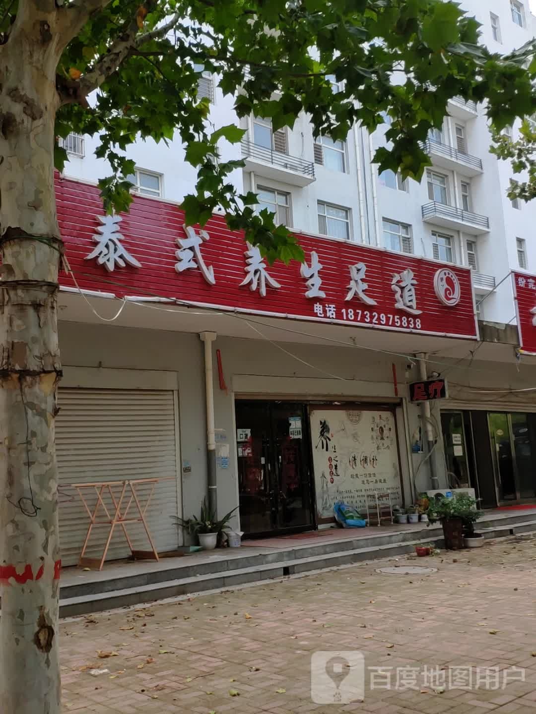 水姿源泰式养生足道(幸福社区店)