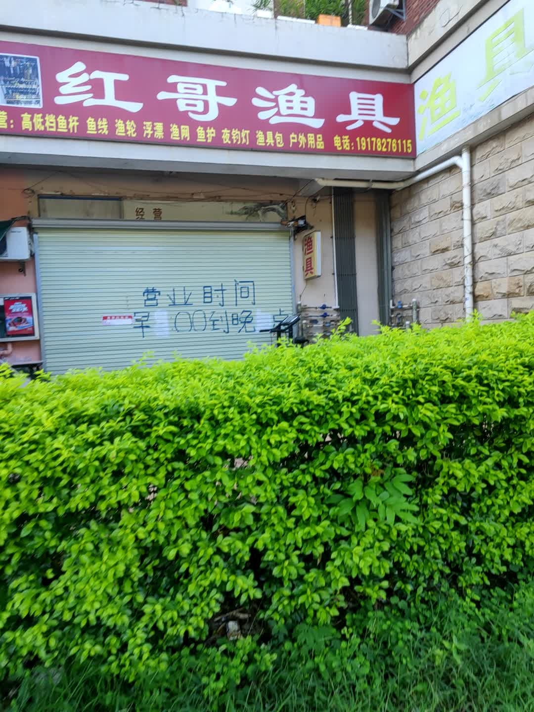 红哥渔具(龙胤凤凰城店)