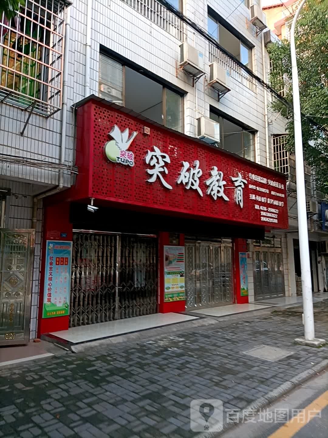 常德市鼎城区突破大课堂培训学校有限公司