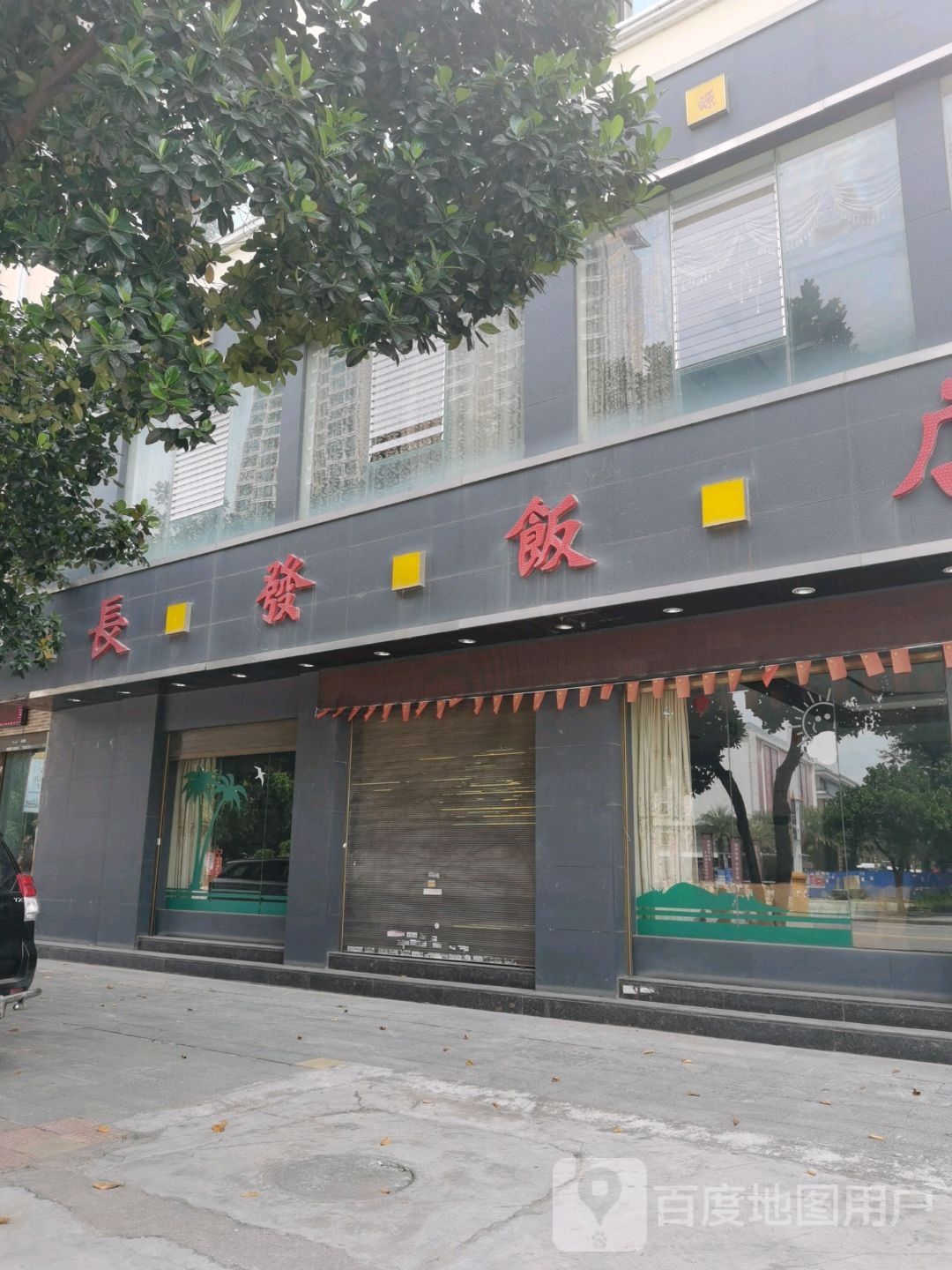 长发饭店(瑞江路店)