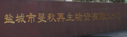 盐城市诚致再生物资有限公司