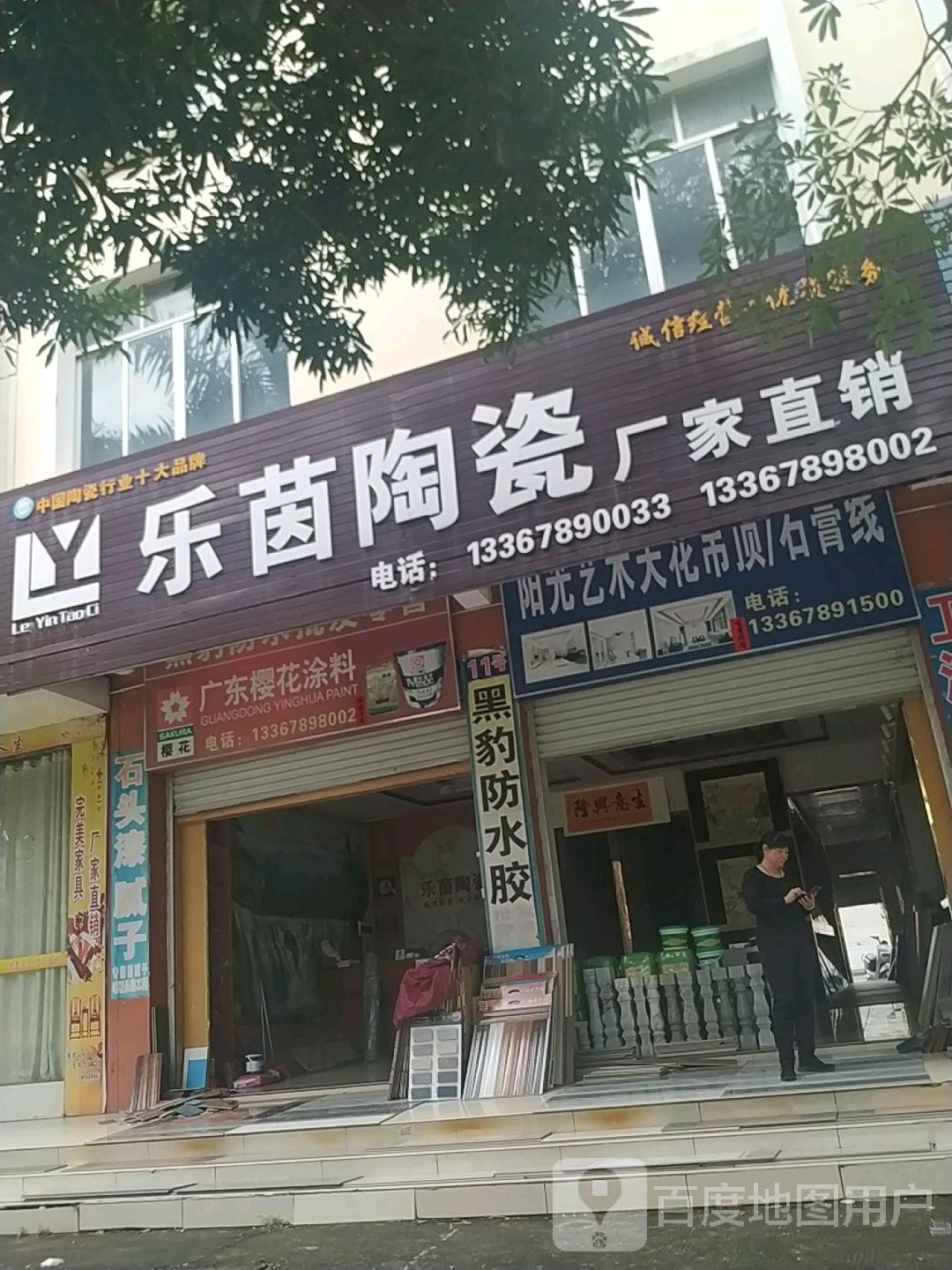 乐茵陶瓷厂家直销(廉州大道店)