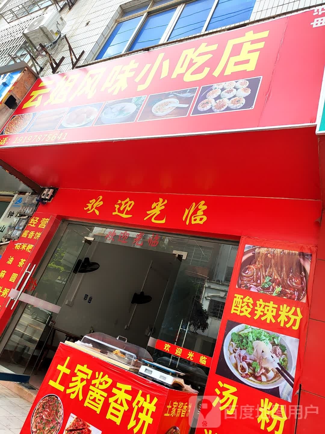 云姐风润小吃店