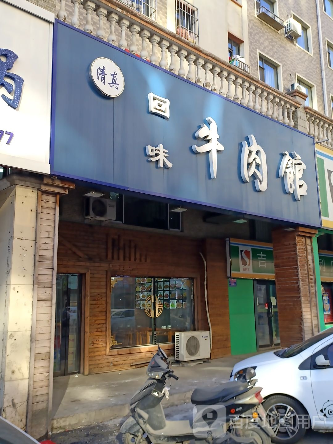 清真回味牛肉馆(辽源·辽河半岛店)