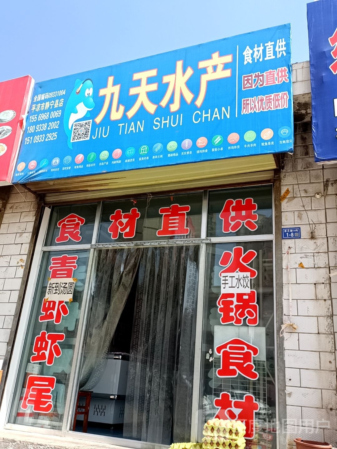 九田水产(平凉市静宁县店)