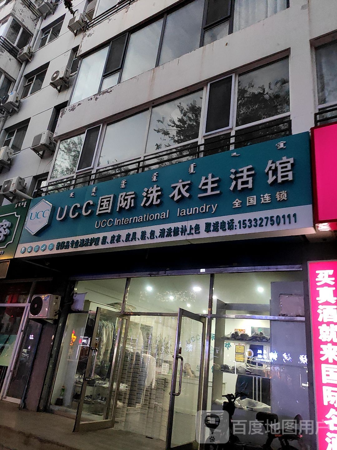UCC国际洗衣生活馆(工农路)
