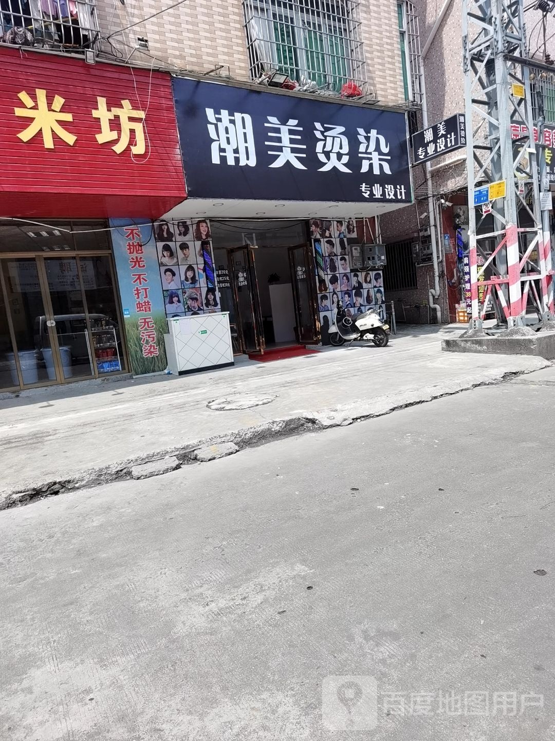潮美烫染