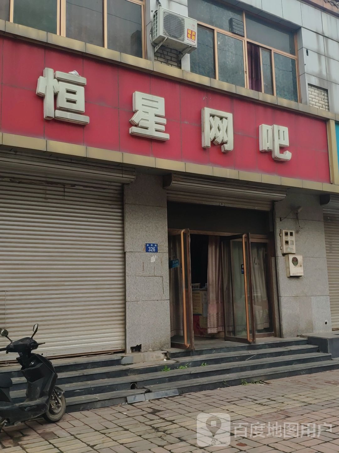 恒星网吧(保野路店)