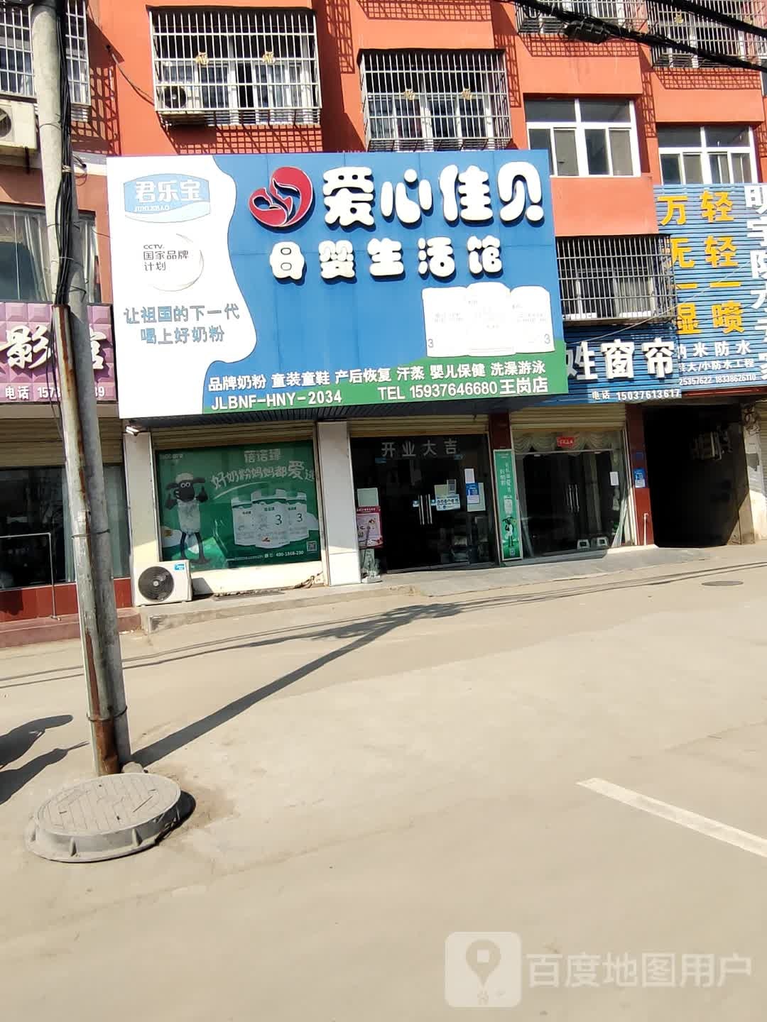 淮滨县王家岗乡爱心佳贝母婴生活馆(王岗店)