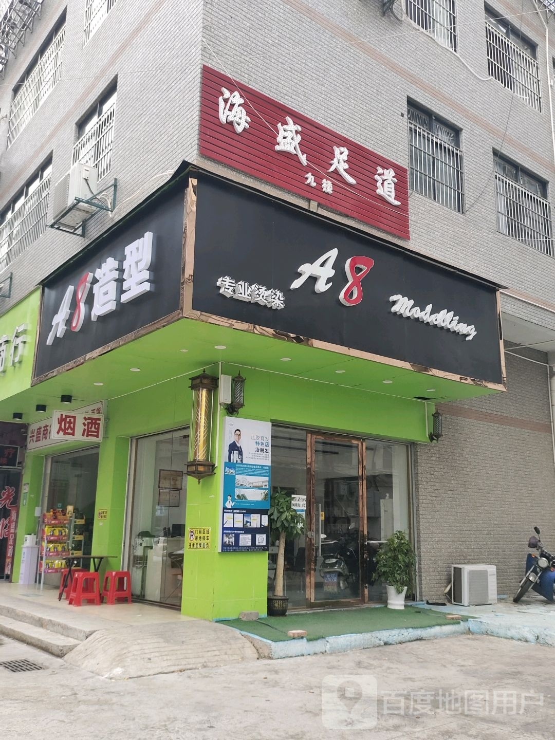 A8造型(芦山路店)