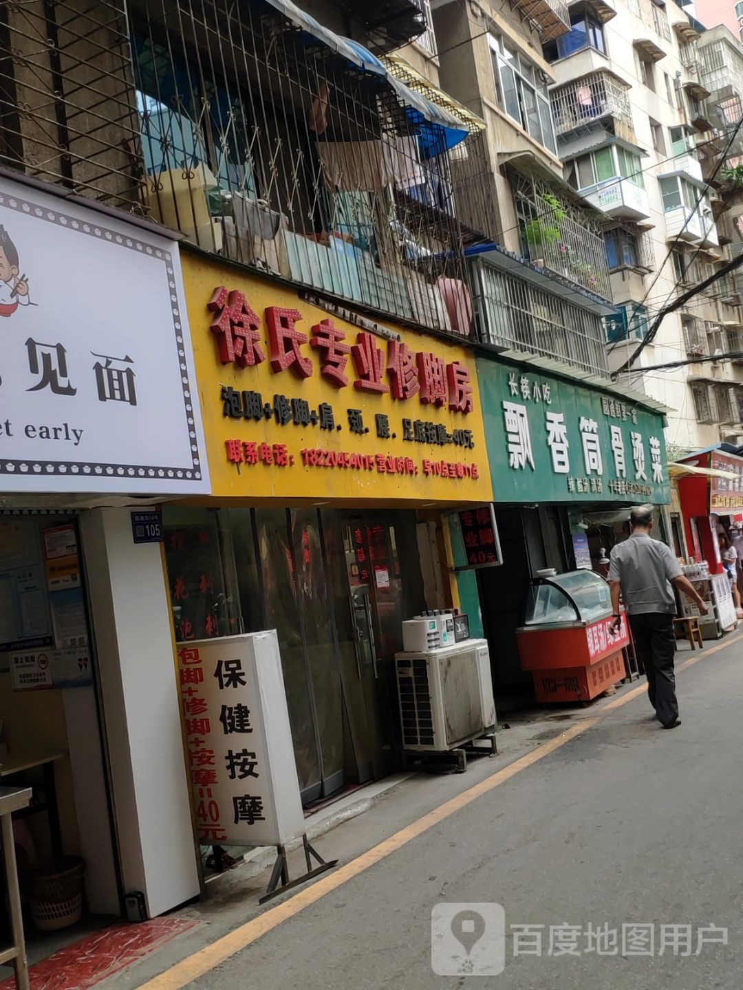 徐氏专业修脚房(园通街店)