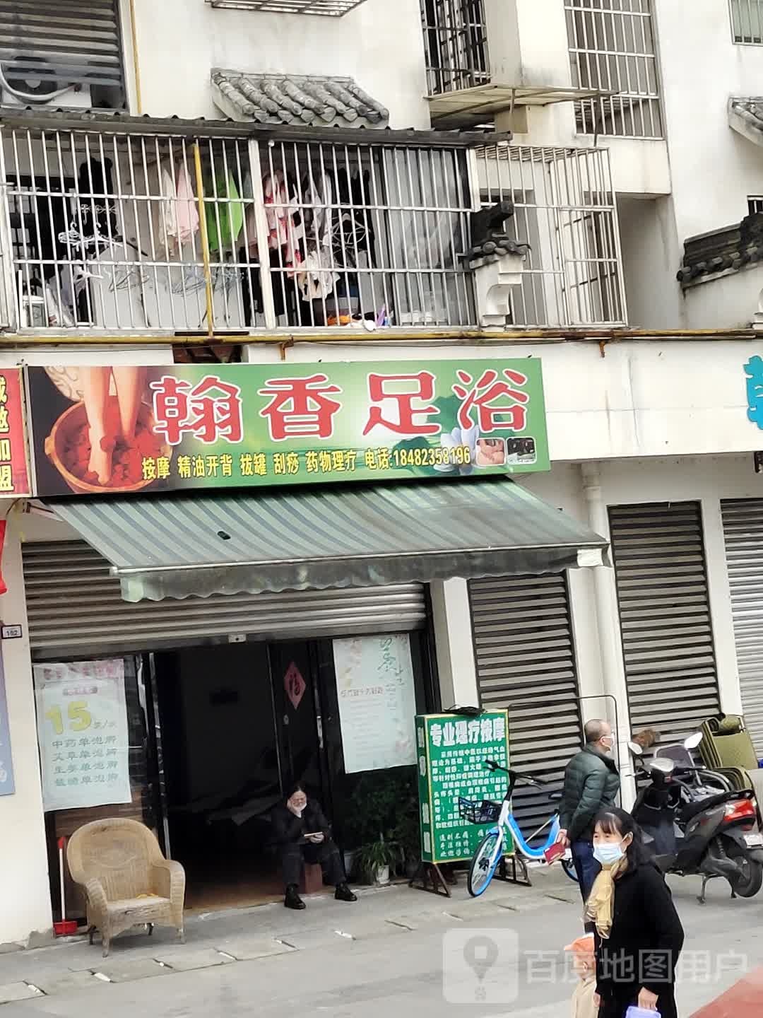 翰香足浴