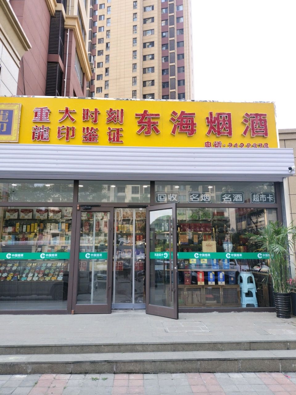 东海烟酒茶汇(万福家园店)