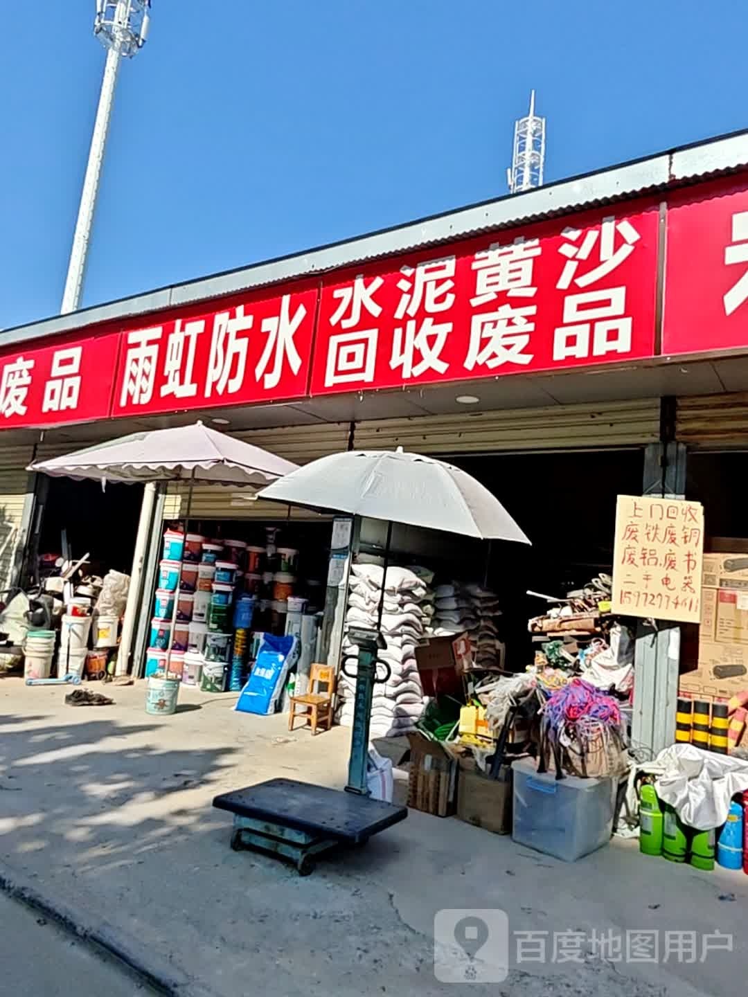 水泥黄沙回收废品