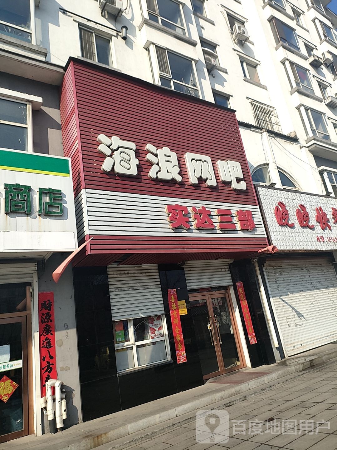 海浪网吧(鸭江路店)