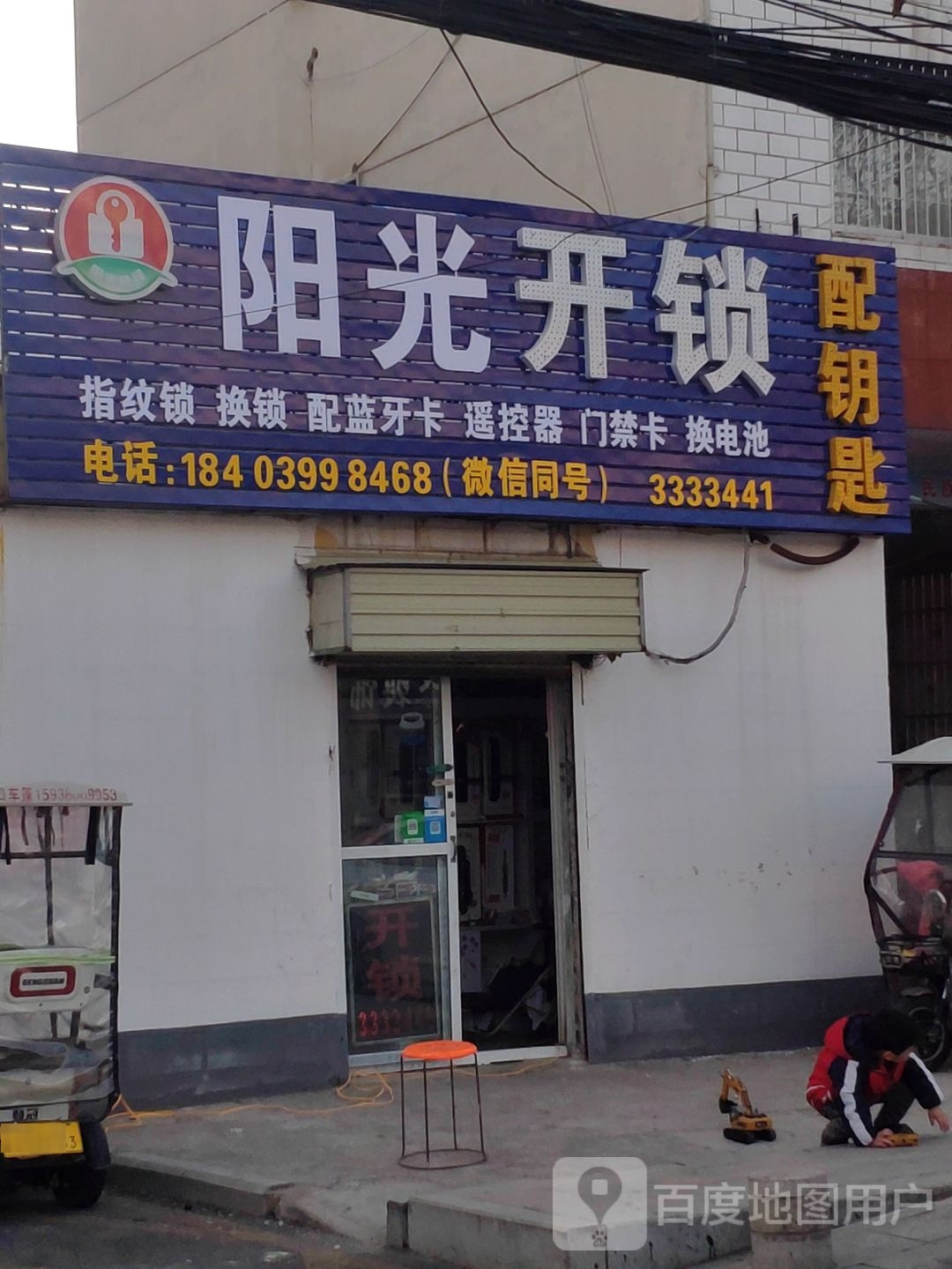 阳光开锁配钥匙