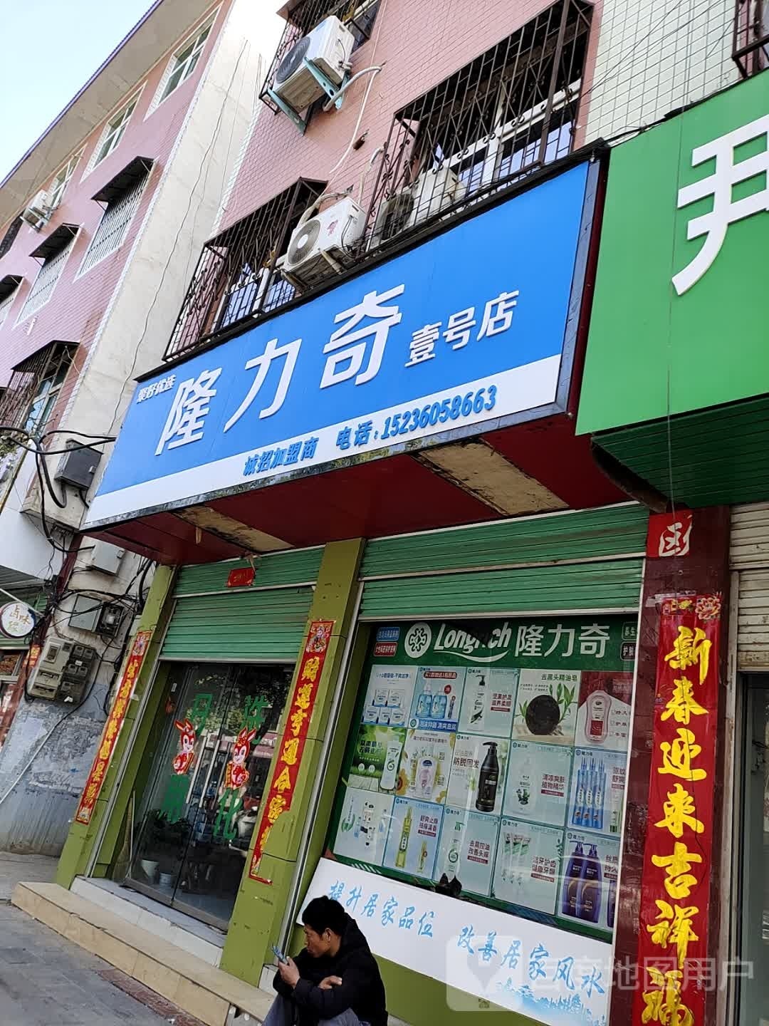 隆力奇(壹号店)