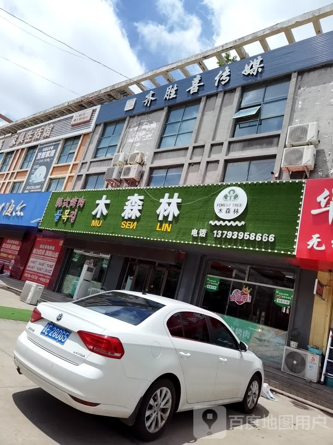 木森林炭火烧肉(垦利店)