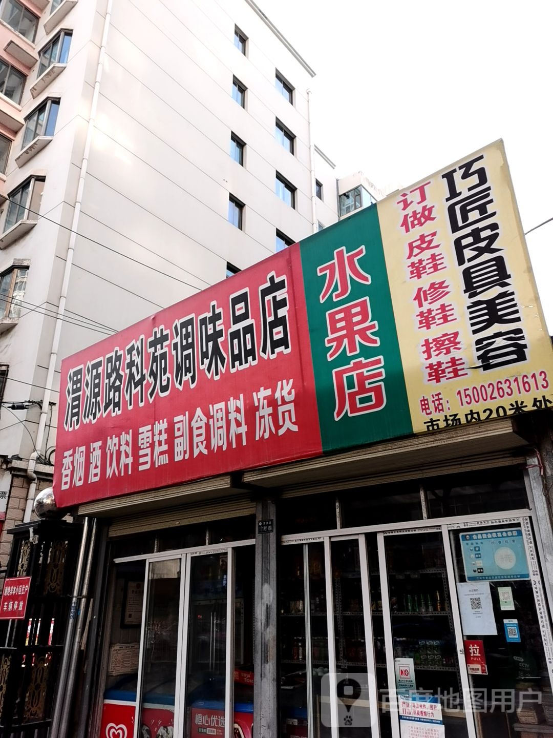 渭源路科苑调味品商店(家用万全店)