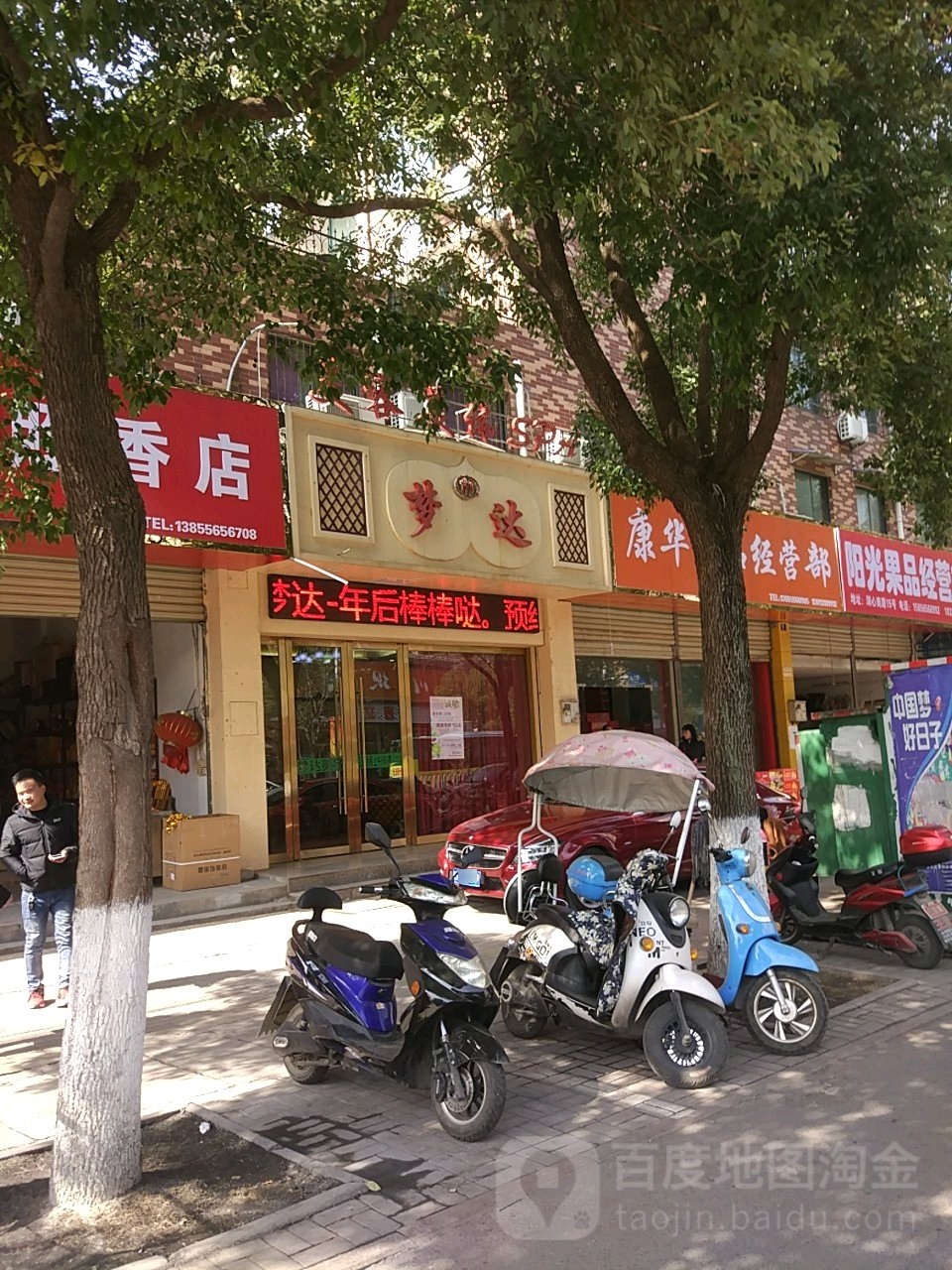 梦达美容美体SPA(湖心南路点)