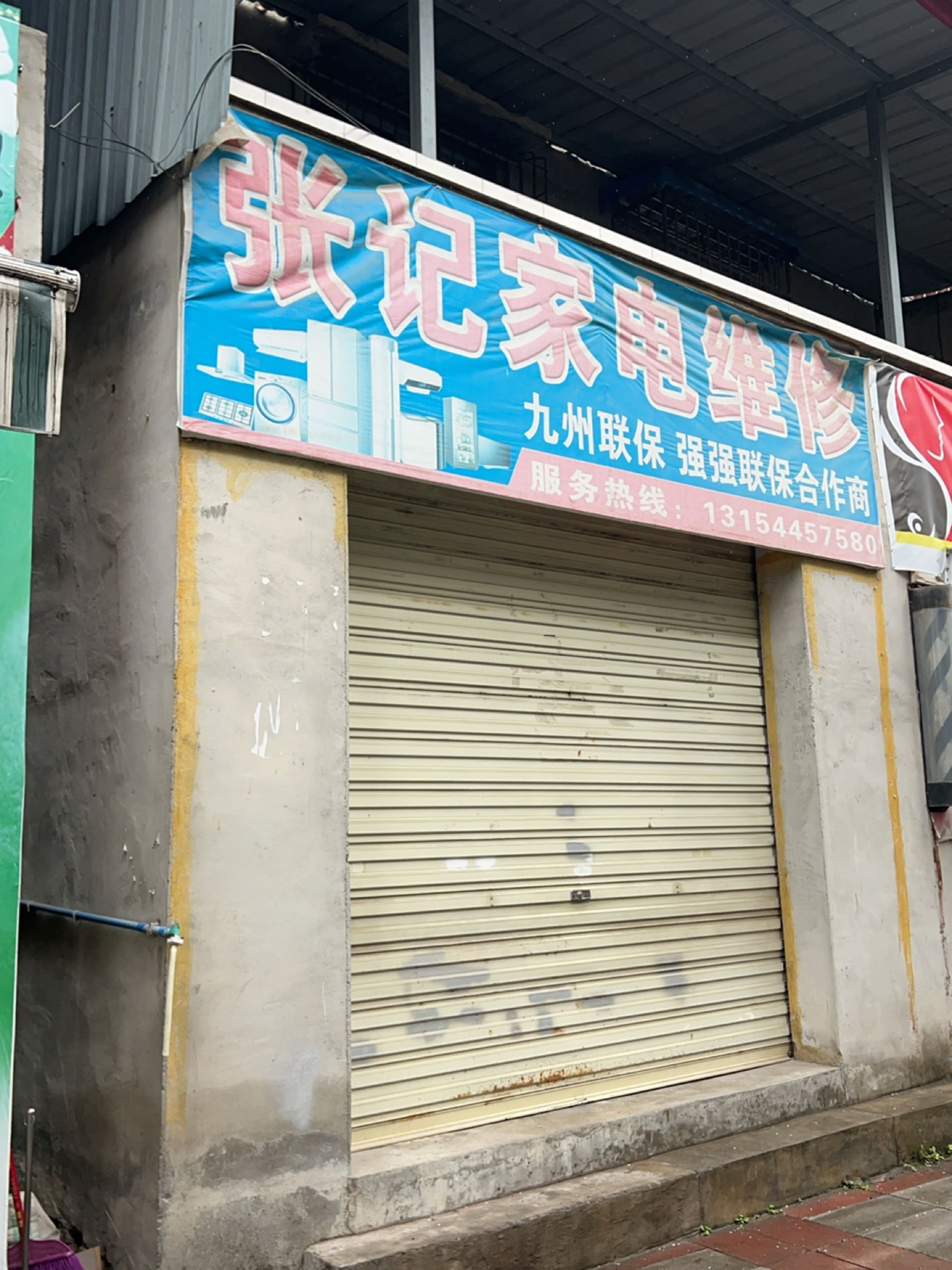张记家电维修