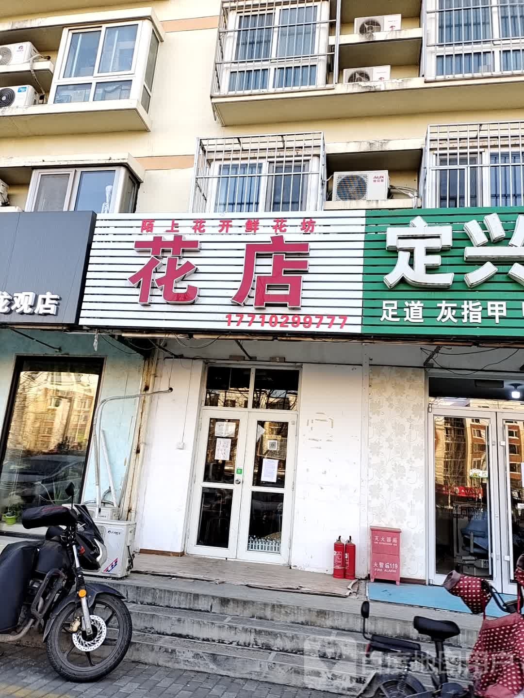陌上花开鲜花坊花店