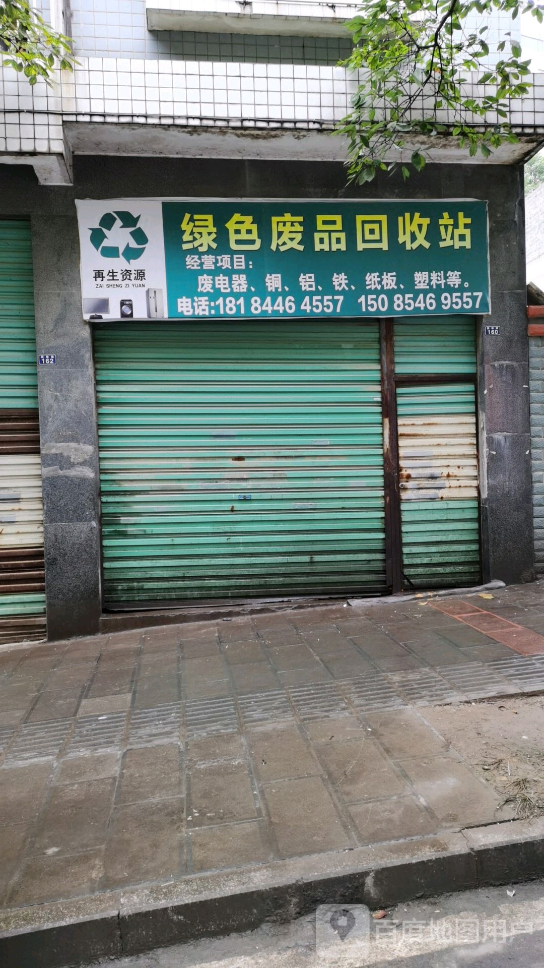 绿色废品回收站