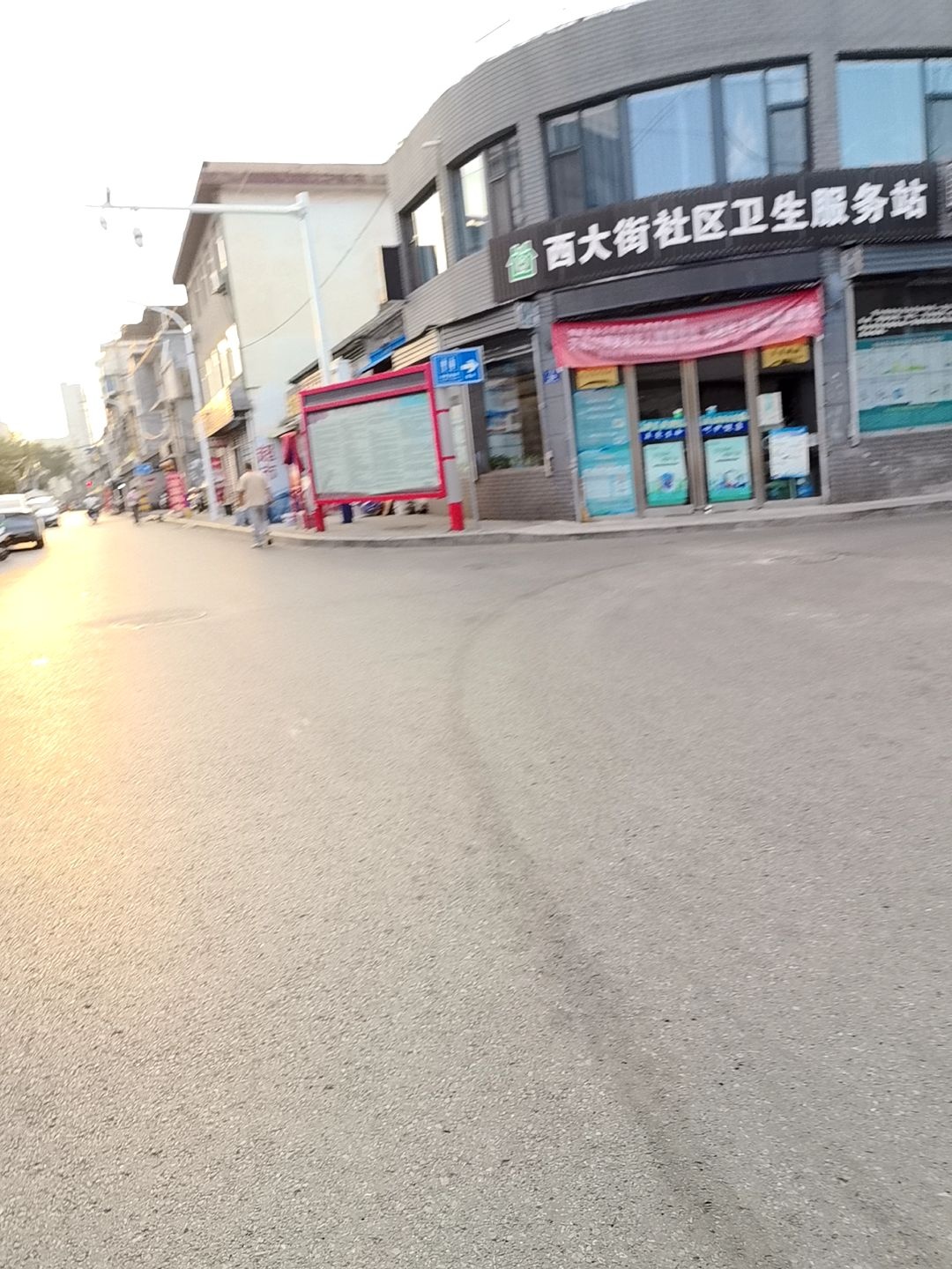 西大街社区卫生服务站