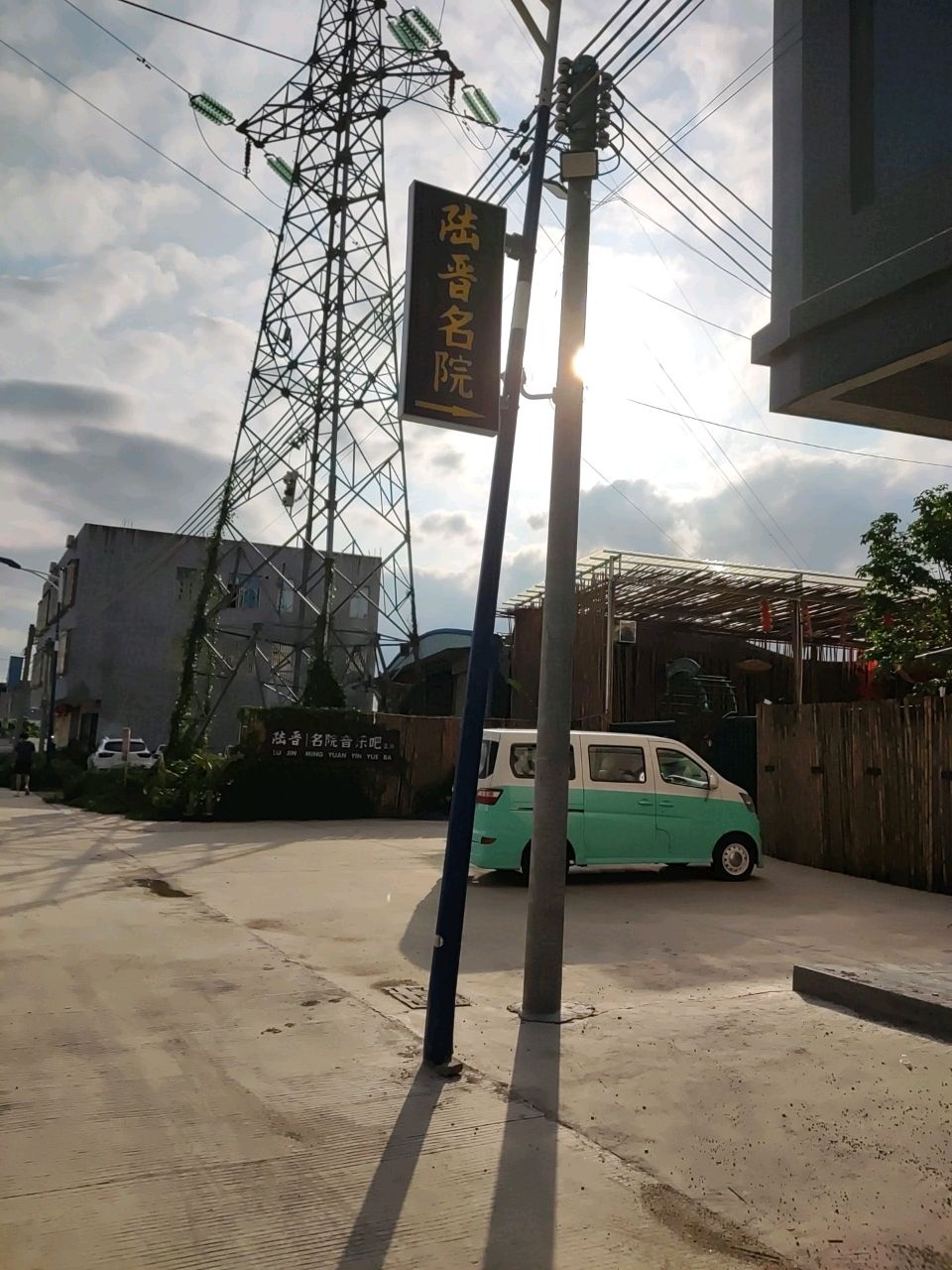 陆晋名院