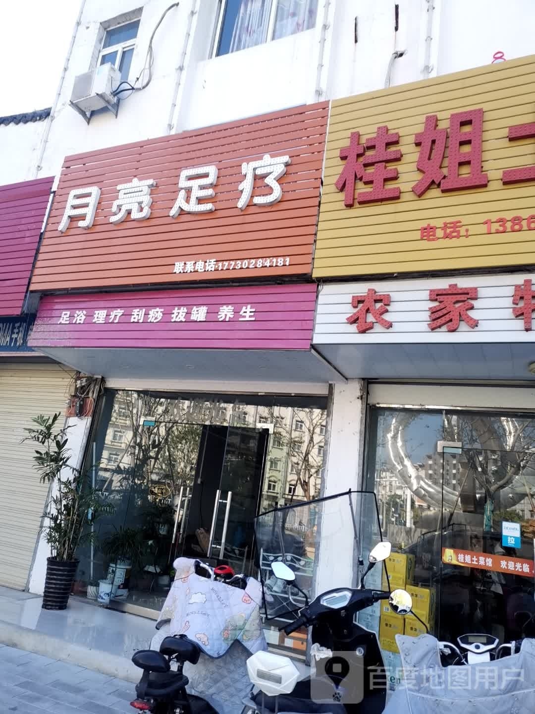 月亮足疗
