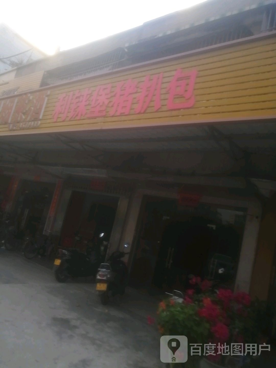 利铼堡鸡扒包(梅兜店)