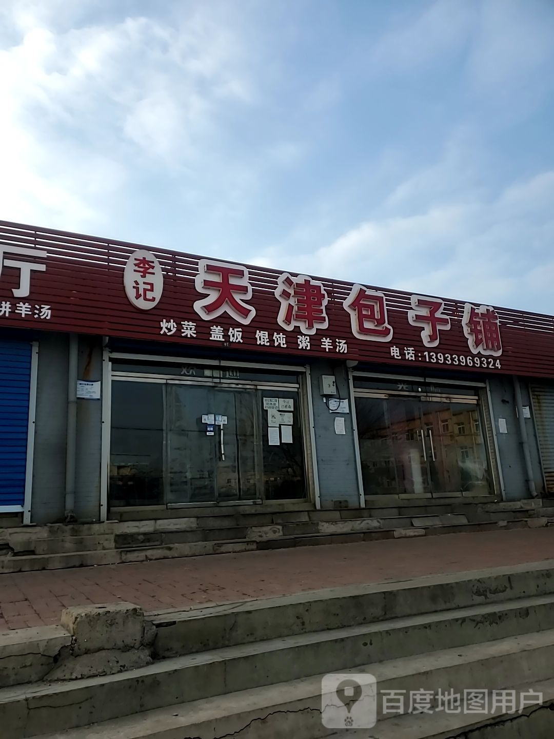 李记天津包子铺(动力路店)