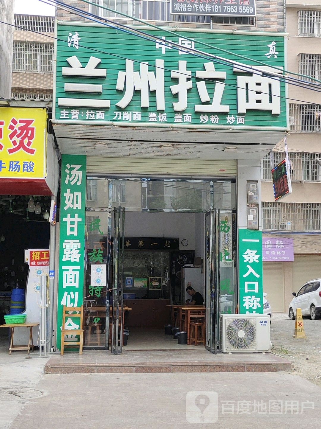 清真兰州拉面(龙腾店)