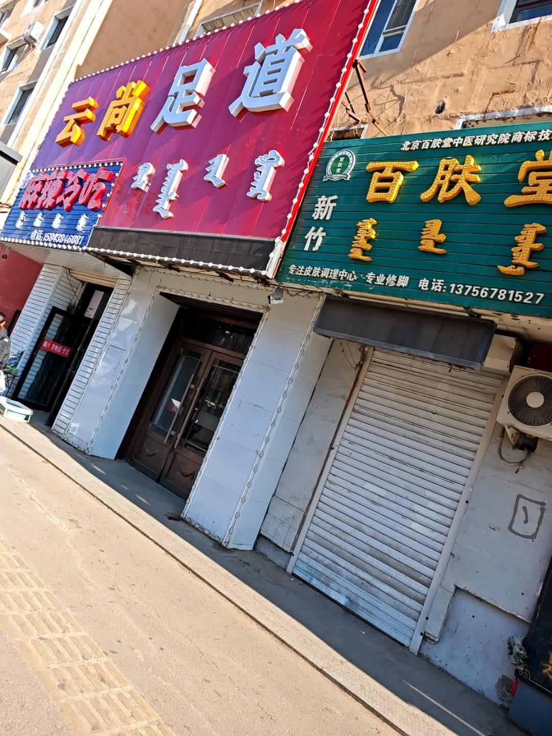 云古足道